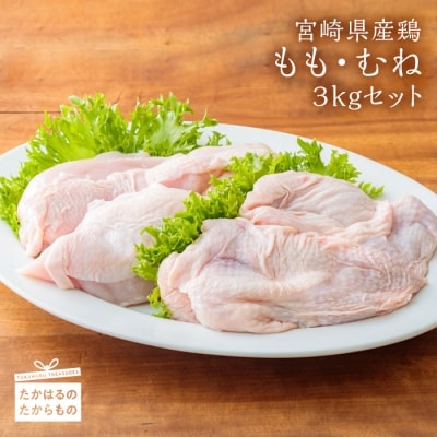 宮崎県産鶏 もも・むね3kgセット TF0393-P00007宮崎県高原町13000肉鶏肉
