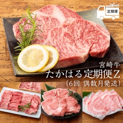 国産ブランド牛の定期便『宮崎牛たかはる定期便Z』(年6回:偶数月発送) 黒毛和牛 牛肉 お肉 TF0402-P00020宮崎県高原町250000肉牛肉