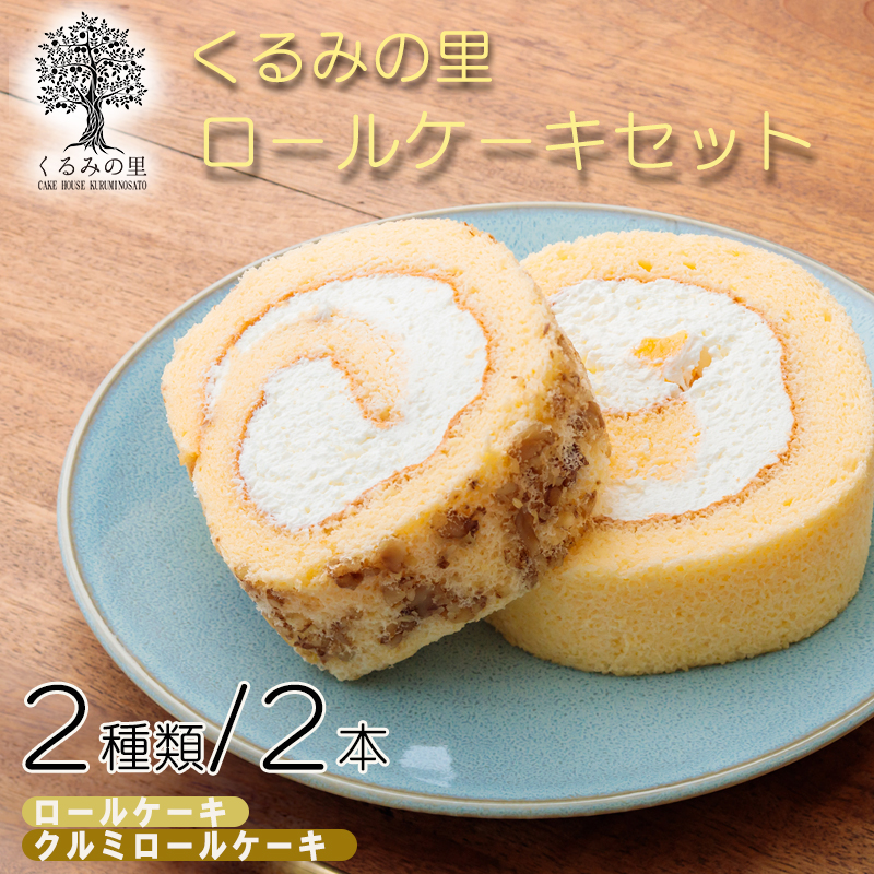 くるみの里人気ロール詰め合わせ 〈ロールケーキ〉TF0404-P00010宮崎県高原町12000菓子・スイーツ