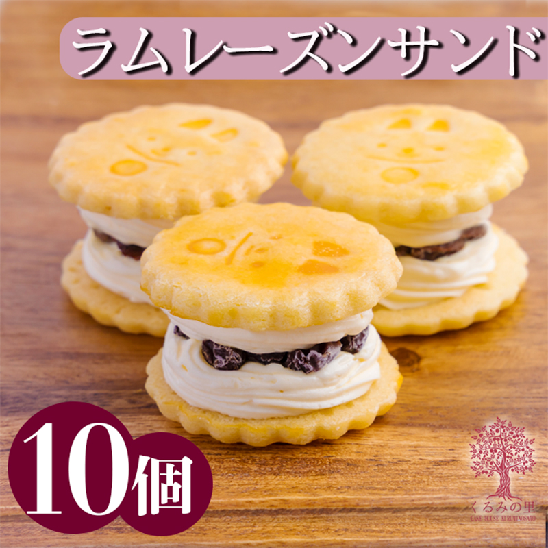 くるみの里の『ラムレーズンサンド』10個 TF0405-P00010宮崎県高原町12000菓子・スイーツその他 洋菓子