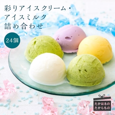 彩りアイスクリーム・アイスミルク詰め合わせ TF0441-P00023宮崎県高原町17000菓子・スイーツ