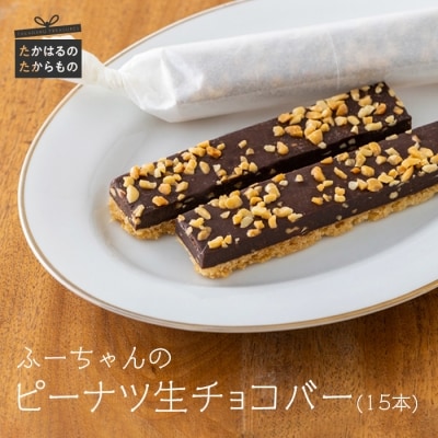 ふーちゃんの『ピーナツ生チョコバー』 (15本)  ケーキハウスくるみの里のお菓子・洋菓子セット 贈答にピッタリな化粧箱入りの焼き菓子 TF0454-P00010宮崎県高原町18000菓子・スイーツその他