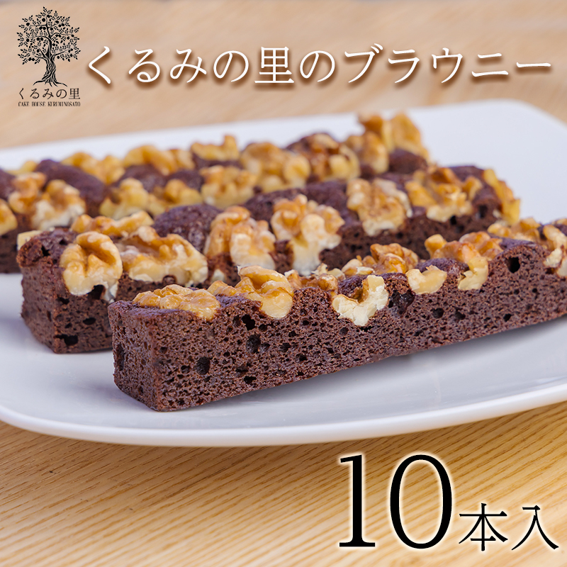 くるみの里のブラウニー (10本) TF0455-P00010宮崎県高原町10000菓子・スイーツその他 洋菓子