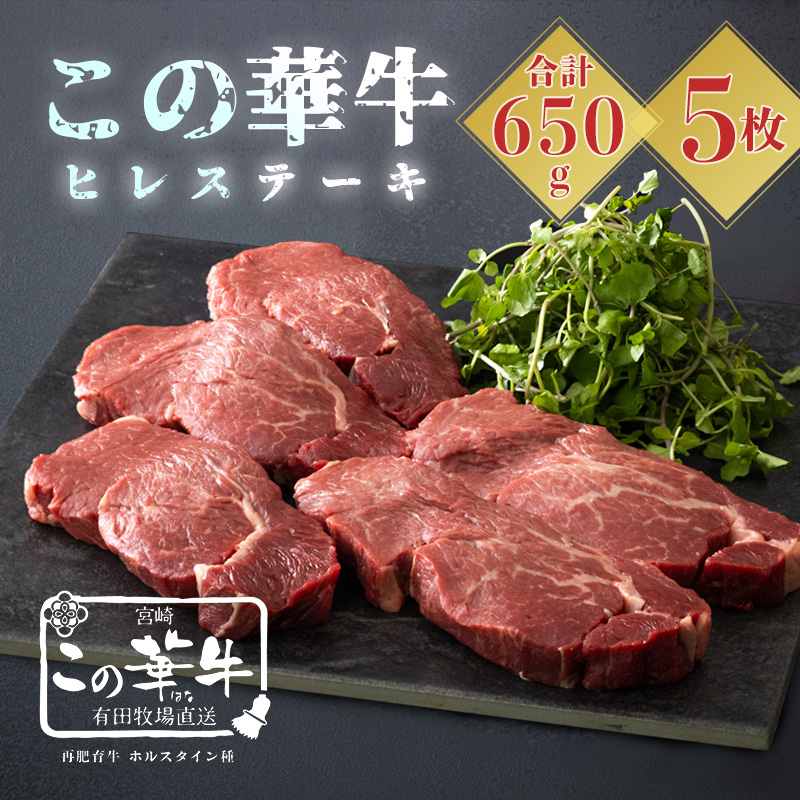 高原有田牧場直送 この華牛 ヒレステーキ(650g) TF0462-P00037宮崎県高原町25000肉