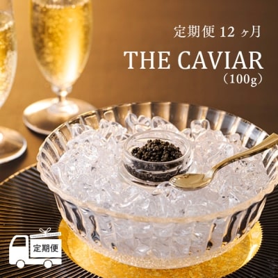 『定期便』:12ヶ月 THE・CAVIAR(ザ・キャビア)100g TF0498-P00066宮崎県高原町1560000魚介・海産物