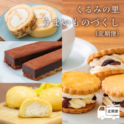 【定期便】くるみの里 うまいものづくし(定期便 12回)スイーツ定期便 TF0502-P00010宮崎県高原町144000菓子・スイーツその他 洋菓子