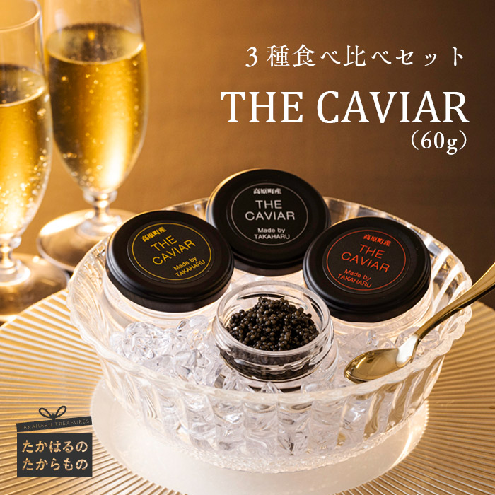 THE・CAVIAR(3種食べ比べセット) 合計60g TF0510-P00066宮崎県高原町123000魚介・海産物明太子・その他魚卵