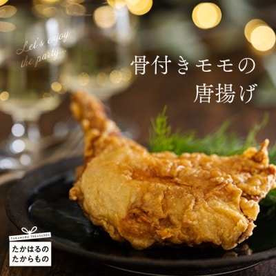 さつま地鶏屋 骨付きモモのから揚げ TF0526-P00033宮崎県高原町12000肉