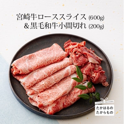 ミヤチク 宮崎牛肩ローススライス600g&黒毛和牛小間切れ200g TF0543-P00043宮崎県高原町24000肉