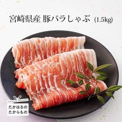 ミヤチク 宮崎県産豚バラしゃぶ1.5kg TF0546-P00043宮崎県高原町16000肉