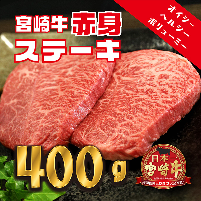 宮崎牛赤身ステーキ(400g) TF0558-P00020宮崎県高原町12000肉