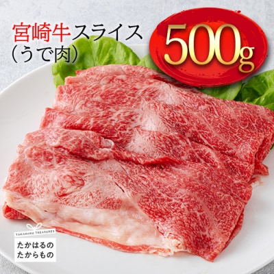 宮崎牛スライス(うで肉)約500g TF0570-P00012宮崎県高原町10000肉