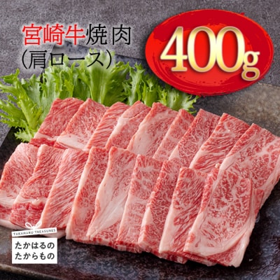 宮崎牛焼肉(肩ロース)約400g TF0572-P00012宮崎県高原町10000肉