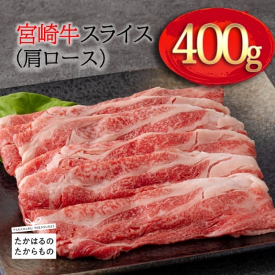 宮崎牛スライス(肩ロース)約400g TF0574-P00012宮崎県高原町10000肉
