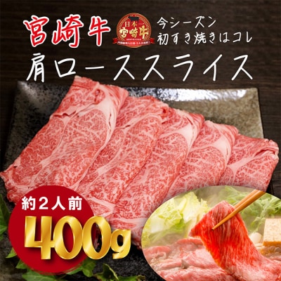 厳選宮崎牛肩ローススライス TF0586-P00020宮崎県高原町10000肉