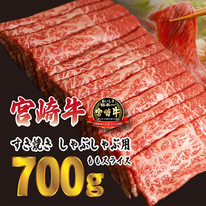 すき焼きしゃぶしゃぶ用ももスライス700g(350g×2p) TF0613-P00020宮崎県高原町15000肉