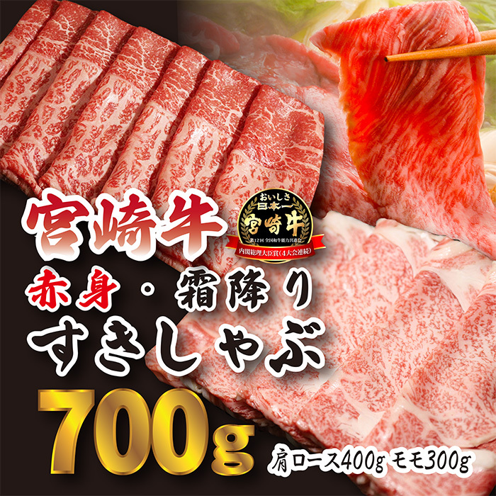宮崎牛すき焼きしゃぶしゃぶ用赤身&霜降りスライス(700g) TF0614-P00020宮崎県高原町15000肉