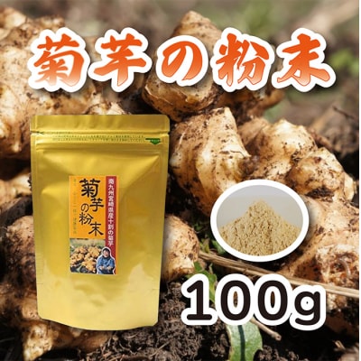 宮崎県産 菊芋の粉末100g TF0615-P00054宮崎県高原町10000野菜・きのこ