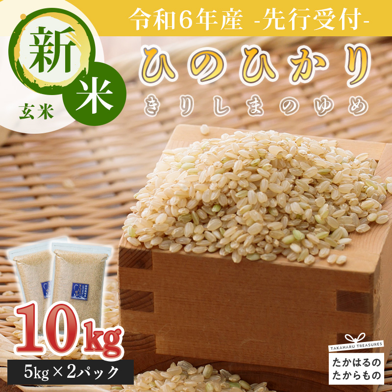 【先行受付】2024年産(令和6年産)新米「きりしまのゆめ」ヒノヒカリ 玄米10kg 霧島湧水が育む減農薬栽培のお米(特別栽培米・無洗米・真空チャック式) TF0630-P00026宮崎県高原町15000米・パン