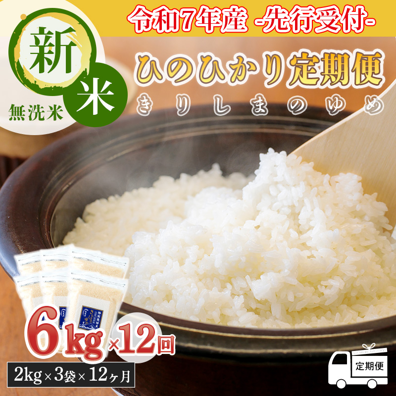 【先行受付】定期便12回(12ヶ月間毎月発送) 2024年産 新米「きりしまのゆめ」ヒノヒカリ6kg×12回 合計70kg超 霧島湧水が育むの減農薬栽培のお米(令和6年産・特別栽培米・無洗米・真空チャッ
