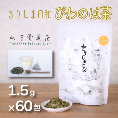 国産薬草茶 きりしま日和 ビワの葉茶ティーバッグ 1.5g×60包 TF0652-P00027宮崎県高原町7000お茶・飲料その他 お茶・飲料