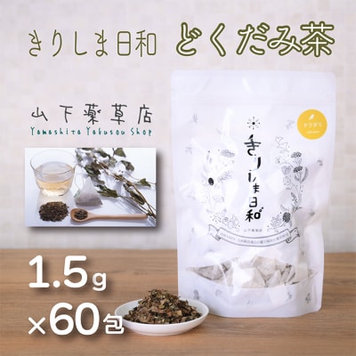 国産薬草茶 きりしま日和 どくだみ茶ティーバッグ 1.5g×60包 TF0654-P00027宮崎県高原町7000お茶・飲料その他 お茶・飲料