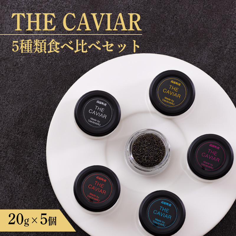 《THE・CAVIAR》ザ・キャビア5種食べ比べセット各20g(計100g) バエリ・オシェトラ・スターレット・ホワイトスタージョン・ベステル詰め合わせ [高級 国産 日本産 ギフト 贈答 贈り物 プレゼン