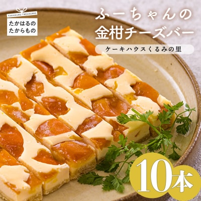 ふーちゃんの『金柑チーズバー(10本)セット』TF0671-P00010宮崎県高原町12000菓子・スイーツその他 洋菓子