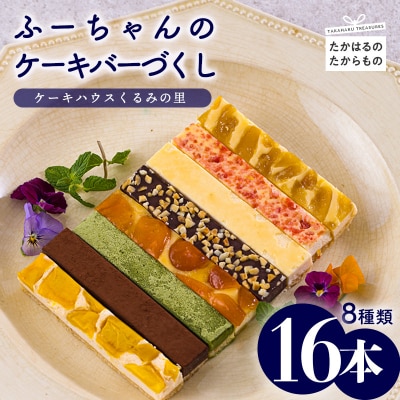 ふーちゃんのケーキバーづくし 8種類16本セット TF0674-P00010宮崎県高原町20000菓子・スイーツその他 洋菓子