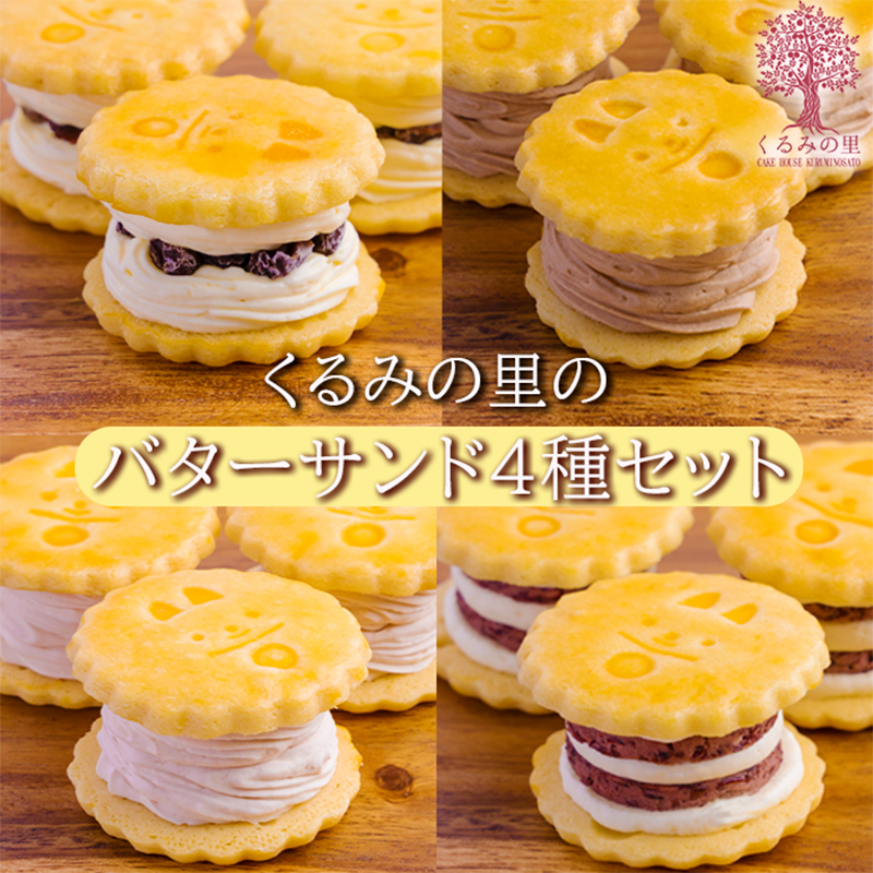 くるみの里バターサンドづくし(合計10個) TF0675-P00010宮崎県高原町12000菓子・スイーツその他 和菓子