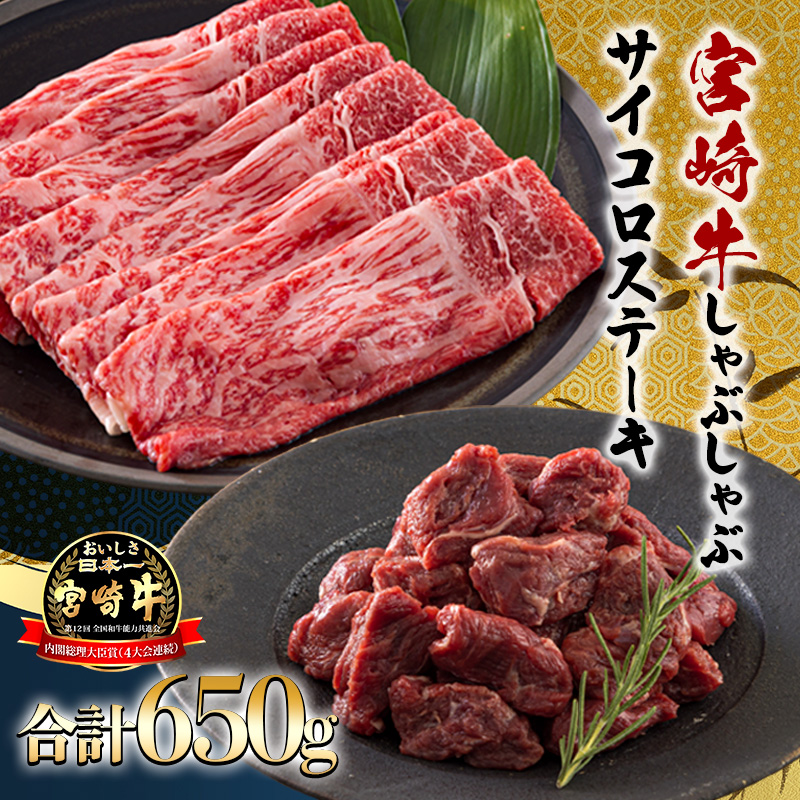 日本一美味しい黒毛和牛「宮崎牛」のサイコロステーキ・スライスセット 650g しゃぶしゃぶやすき焼きでおいしいブランド牛 時短調理に最適なサイコロカット [一人暮らし 国産牛 国産 日本