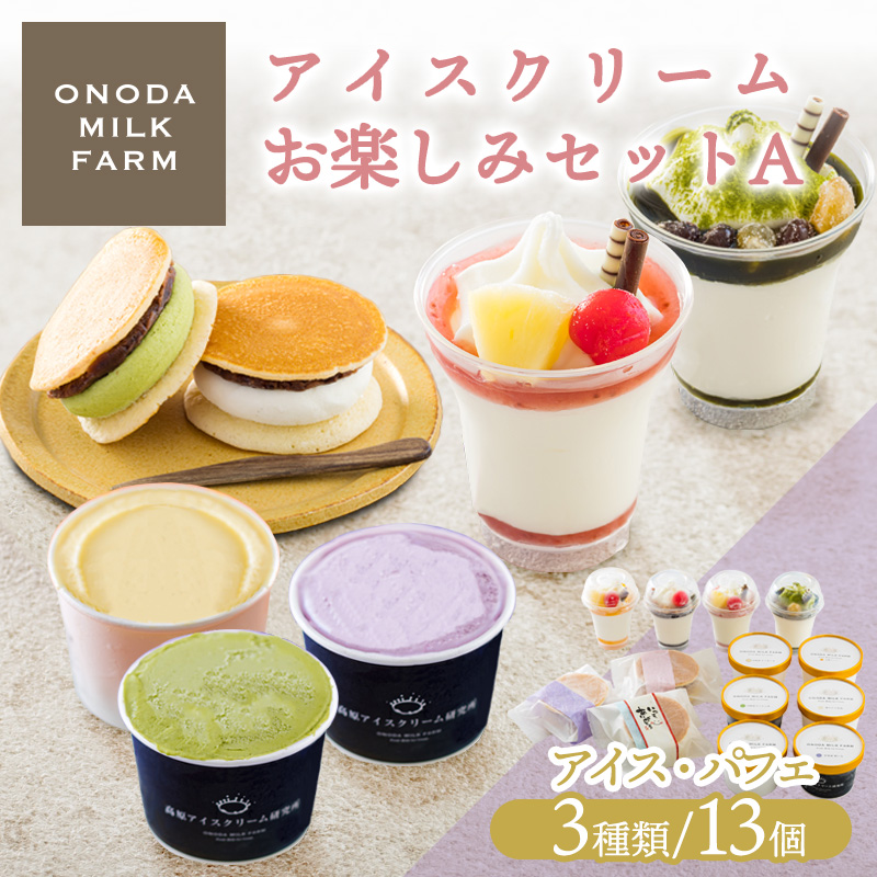 アイスクリームお楽しみAセット カップアイスやパフェ3種13個 詰め合わせ TF0724-P00023宮崎県高原町17000菓子・スイーツアイス・ジェラート