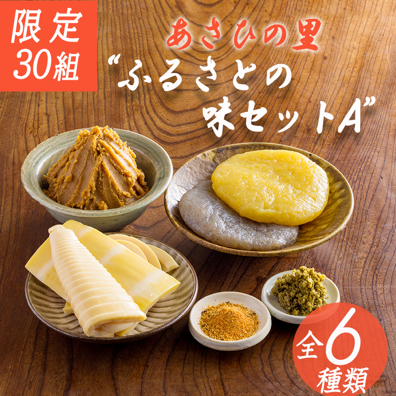 【限定30セット】《たけのこ・みそ・柚子胡椒・こんにゃく》「あさひの里 ふるさとの味セットA」6種類9点 詰め合せ [合わせ味噌 みそ たけのこ 筍 ゆずこしょう 柚子胡椒 栗羊羹 ようかん
