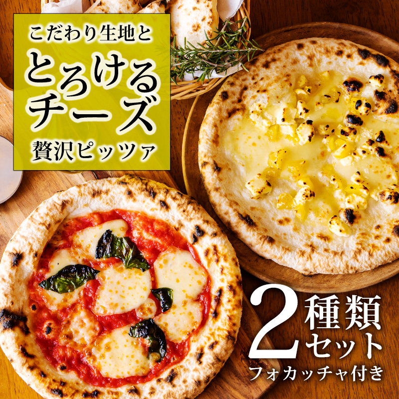 本格自家製ピザ《フォカッチャ付き!》「マルゲリータ・栗とクリームチーズ」モツァレラチーズのナポリピザ詰め合わせ フォカッチャ付き 古民家イタリアンレストラン「山田ん家」の冷