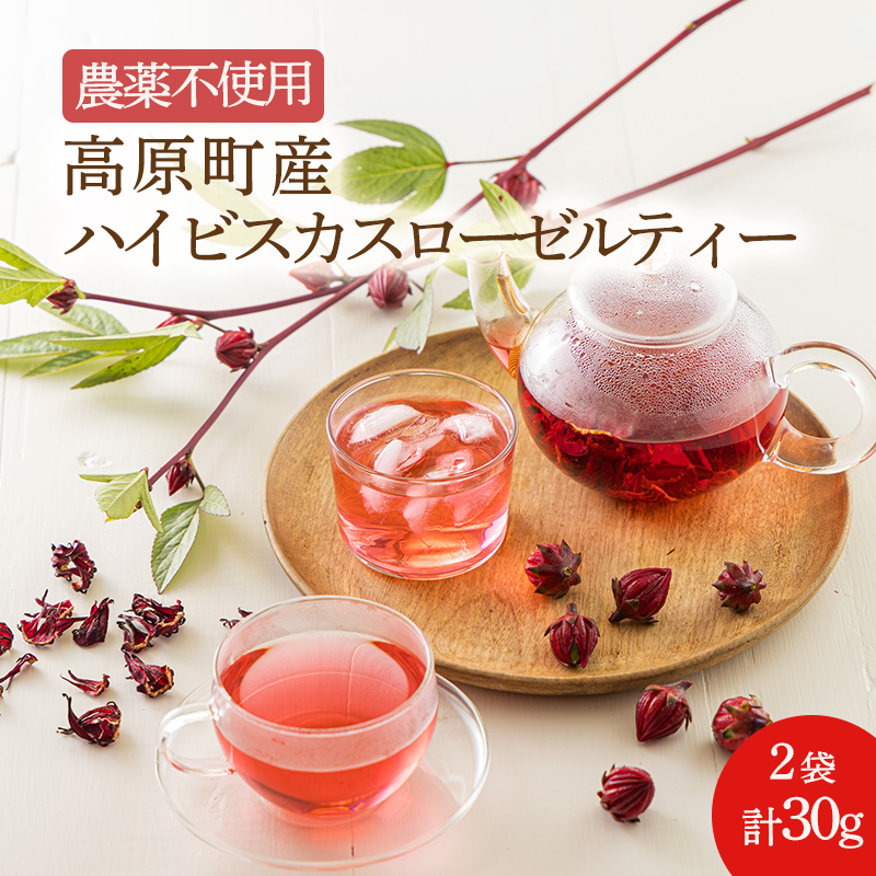 高原町産 農薬不使用 ハイビスカスローゼルティー 30g(15×2袋)  TF0758-P00062宮崎県高原町10000お茶・飲料