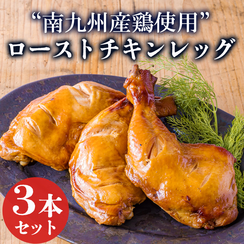 自家製タレで焼き上げた鹿嶋ストアーのこだわりローストチキン750g(250g×3本)TF0783-P00073宮崎県高原町11000肉