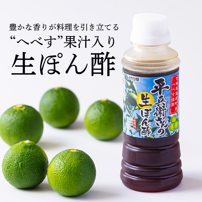 《へべす果汁入り!》平兵衛さんの生ぽん酢(2本セット) カボスやスダチと同じ香酸柑橘の平兵衛酢のタレ TF0786-P00074宮崎県高原町9000調味料・油酢