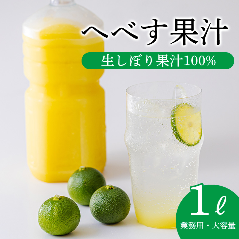 《必須アミノ酸が豊富!》へべすの生搾り果汁 大容量・業務用1L カボス・スダチ・ライム・柚子と同じ 香酸柑橘の平兵衛酢  TF0789-P00074宮崎県高原町14000お茶・飲料