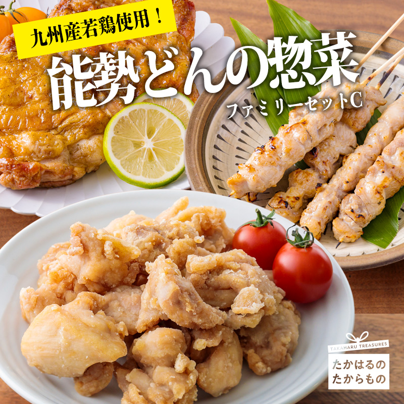 《レンジで温めるだけ!》能勢どんのファミリーセットC 夕食を手早く準備できる惣菜詰め合わせセット [炭火焼き 串焼き 焼き鳥 焼鳥 やきとり から揚げ 唐揚げ からあげ チキンステーキ 時