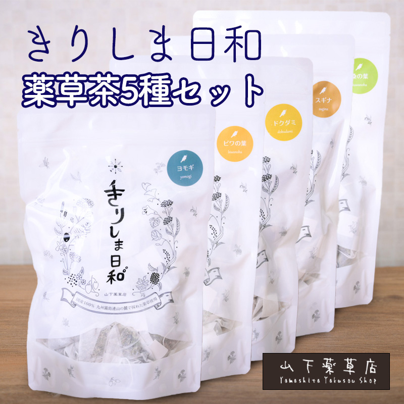 きりしま日和 薬草茶5種詰め合わせセット TF0812-P00027宮崎県高原町8000お茶・飲料