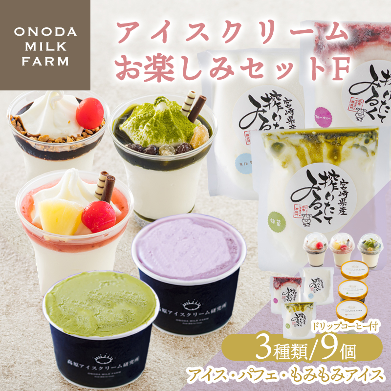 高原アイスクリーム研究所のアイスクリームお楽しみFセット [カップアイス ミニパフェ 飲むアイスの3種9個&ドリップコーヒー コンテスト2連覇 搾りたての生乳から作るスイーツ デザート