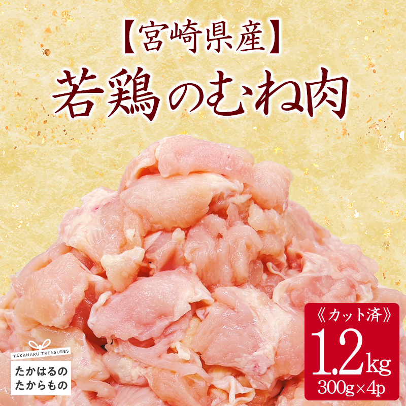 宮崎県産若鶏むね切身1.2kg (300g×4)セット TF0832ーP00063宮崎県高原町8000肉鶏肉