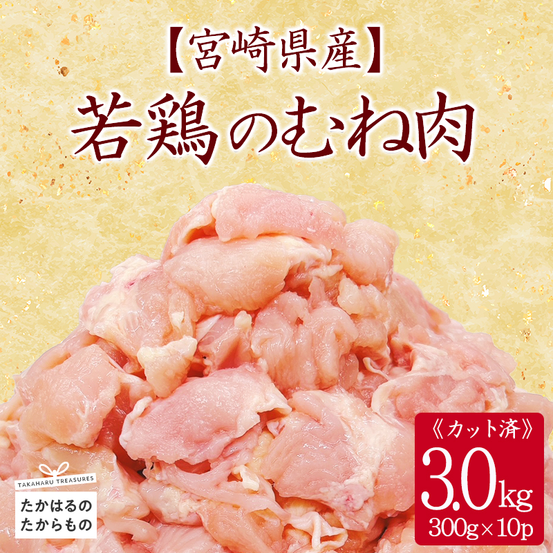 宮崎県産若鶏むね切身3.0kg(300g×10) TF0833-P00063宮崎県高原町10000肉鶏肉