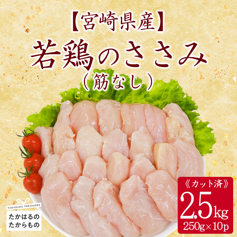 宮崎県産若鶏筋なしささみ2.5kg(250g×10)TF0839-P00063宮崎県高原町12000肉鶏肉