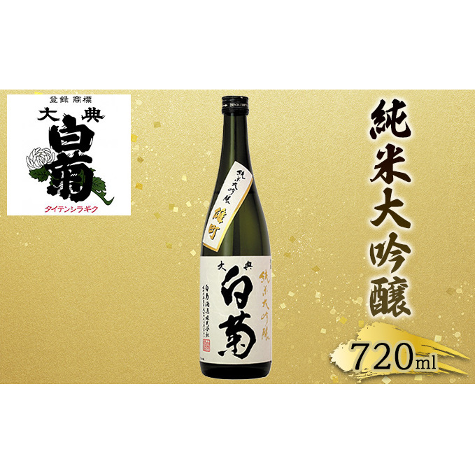日本酒 純米 大吟醸 雄町 大典白菊 (720ml×1本) お酒 岡山県高梁市11000酒・アルコール日本酒