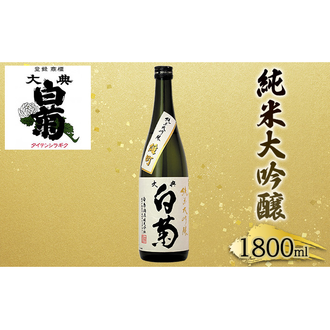 日本酒 純米 大吟醸 雄町 大典白菊 (1,800ml×1本) お酒 岡山県高梁市22000酒・アルコール日本酒