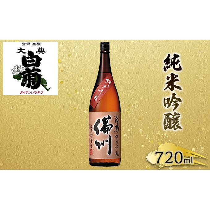日本酒 純米 吟醸 大典白菊 備州 (720ml×1本) お酒 岡山県高梁市8000酒・アルコール日本酒