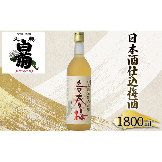 梅酒 大典白菊 日本酒仕込梅酒 香春梅 (1,800ml×1本) お酒 洋酒 リキュール類 岡山県高梁市12000酒・アルコールウイスキー・洋酒・リキュール