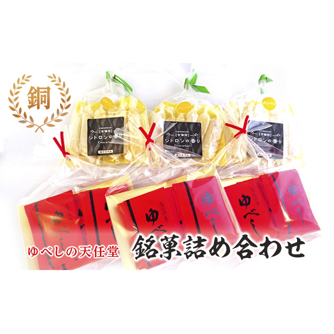 銘菓 詰合せ 柚の香あそび 銅 ゆべし 和菓子 お菓子 岡山県高梁市13000菓子・スイーツ饅頭・羊羹・大福