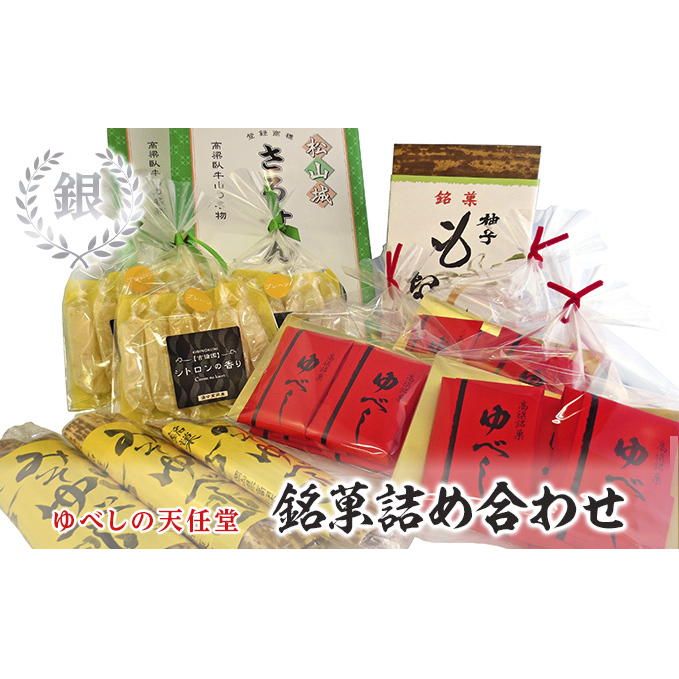 銘菓 詰合せ 柚の香あそび 銀 ゆべし 和菓子 お菓子 岡山県高梁市21000菓子・スイーツ饅頭・羊羹・大福